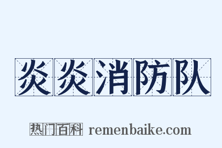 炎炎消防队是什么意思的图片